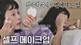 한껏 벌어지는 입이 포인트😮 신지수의 셀프 메이크업💄 | JTBC 211210 방송