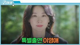 [특별출연 엔딩] ＂의심스러운데?(｡•̀ᴗ-)✧＂ 이영애를 찾아온 이영애! | JTBC 211212 방송