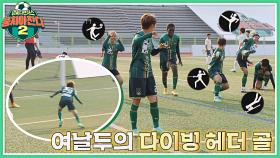 여민지의 헤더 골⚽에 이은 한수원 축구단의 귀여운 세리머니 ㅋㅋㅋ | JTBC 211212 방송