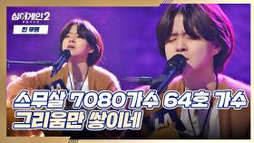 '최연소 참가자' 64호 가수의 7080 감성🍂 노래 〈그리움만 쌓이네〉♬ | JTBC 211213 방송