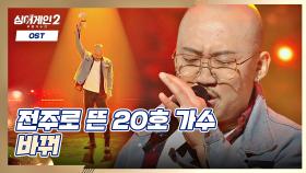 ㄴ상상도 못한 전주ㄱ 모두를 놀라게 한 20호 가수의 〈바꿔〉♬ | JTBC 211213 방송