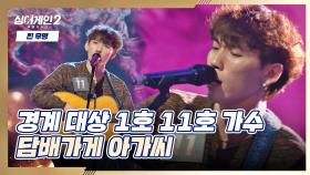 🎸기타로 무대를 뒤집어 놓은 11호 가수의 〈담배가게 아가씨〉♪ | JTBC 211213 방송