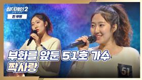 킬링 파트 多🤩 냅다 좋아할 수밖에 없는 51호 가수의 무대 〈짝사랑〉♬ | JTBC 211213 방송