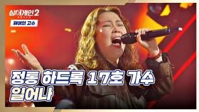 시원~한 고음에 나도 모르게 기립↗ 17호 가수의 〈일어나〉♬ | JTBC 211213 방송