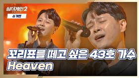 (감동💧) 43호 가수의 최선을 다한 무대 〈Heaven〉♬ | JTBC 211213 방송