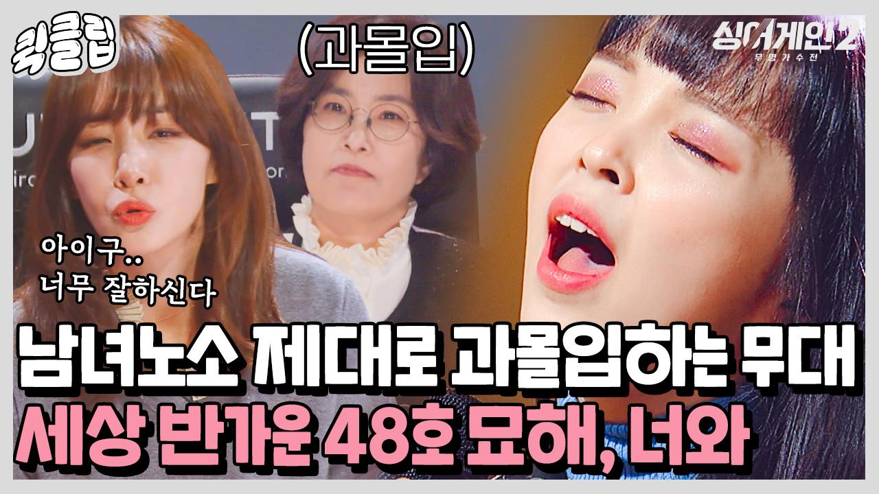지금 벌써 헤어지고 다시 붙는 중입니다.. 과몰입하고 자동재생되는 48호 가수 묘해, 너와｜JTBC 211213 방송 외 | ZUM TV