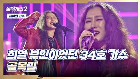 이 언니 완전 밀당 고수♥ 홀딱 빠져드는 34호 가수의 〈골목길〉♬ | JTBC 211213 방송