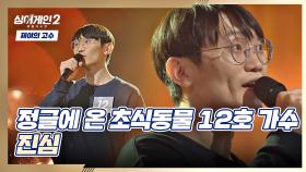 덤덤한 듯 온 마음이 느껴지는(❁´◡`❁) 12호 가수의 〈진심〉♬ | JTBC 211213 방송