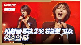 레전드 시청률 기록한 드라마 OST의 주인공💎 62호 가수의 〈청춘의 덫〉♪ | JTBC 211213 방송