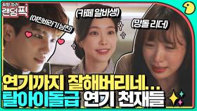 아이돌은 연기 못한다는 편견 깨부신 흔한 K-아이돌의 현실 연기 모음｜아이돌 : The Coup｜JTBC 211116 방송 외