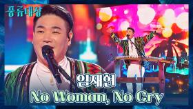 국악과 레게의 조화🌈 아내 사랑꾼 임재현의 〈No Woman, No Cry〉♬ | JTBC 211214 방송