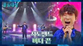 에너지 폭발🔥 세월의 한을 흥으로 승화시킨 서도밴드의 〈바다 끝〉♬ | JTBC 211214 방송