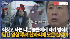 살인 예고장 여기저기 뿌린 살인마 ⓚ 세상 나쁜 놈들 한자리에 모은 이유는..｜구경이｜JTBC 211211 방송