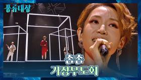 명곡의 재해석✨ 촘촘의 몽환적 매력 가득한 〈가장무도회〉♬ | JTBC 211214 방송