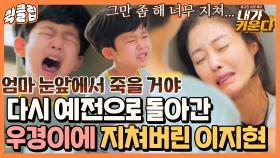 ＂그만 좀 해 우경아..＂ 다시 시작한 우경이와의 전쟁에 결국 주저앉은 이지현｜JTBC 211215 방송 외