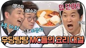 이래서 역지사지가.. MC와 셰프들이 바뀌었다!? 혼이 쏙 빠지는 우당탕탕 15분 요리 대결｜JTBC 151109 방송