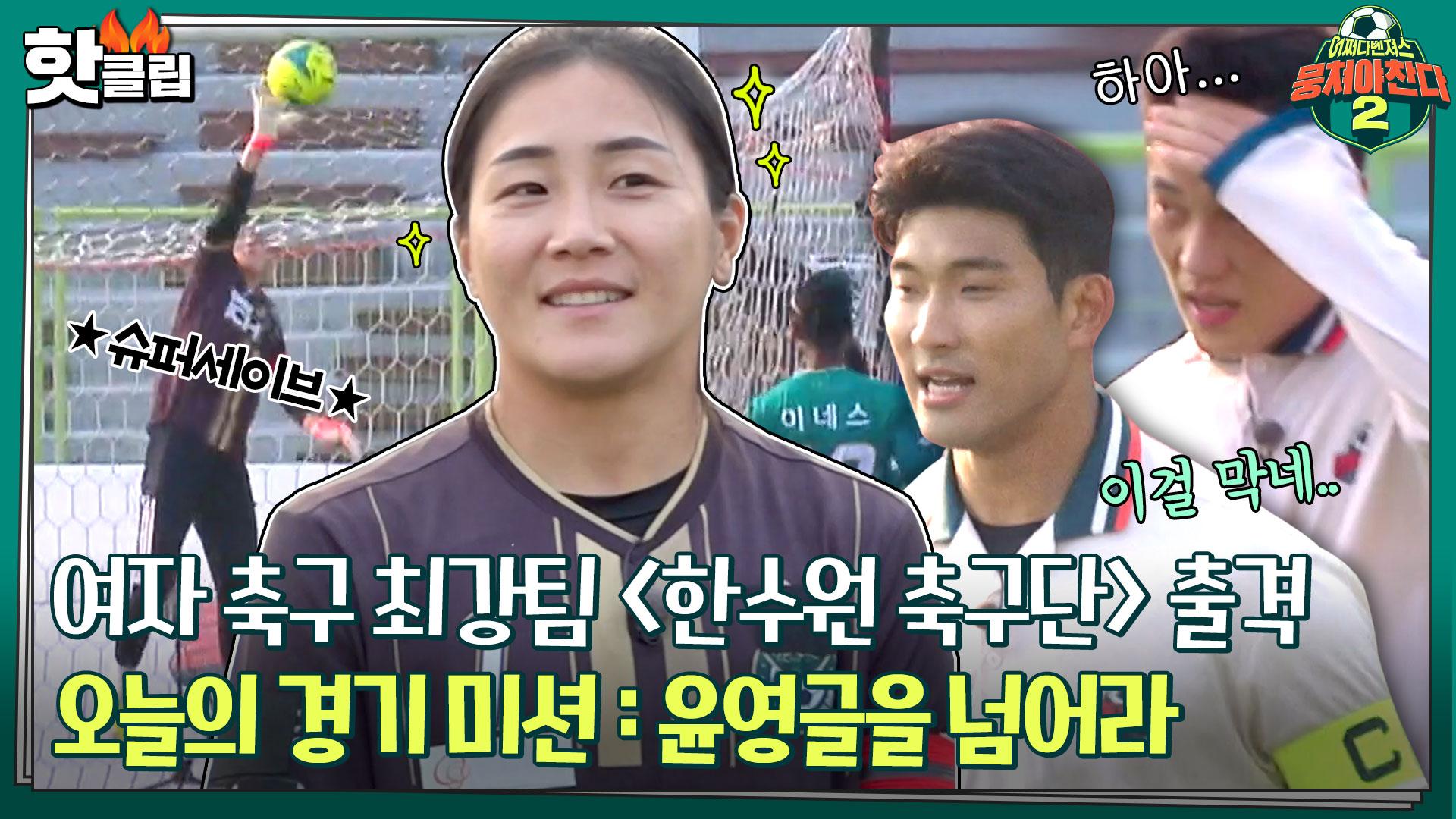 ♨️핫클립♨️ [전반전] 뭉찬 최초 여자 축구팀과 빅매치✨ 무실점 키퍼를 보유한 WK리그 강팀과 한판!｜JTBC 211212 방송 |  ZUM TV