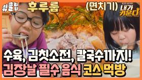 ＂맛있다♥!＂ 김칫소전, 칼국수, 수육까지 갓벽한 김장날 먹방｜JTBC 211215 방송 외