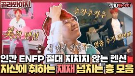 Music is my life..★ 그 자체의 삶을 살고 있는 ENFP 재재 흥 모음zipㅣJTBC 210517 방송 외