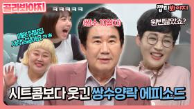 ＂매운 닭발집 사장님 같아요ㅋㅎ＂ 시트콤보다 웃긴 쌍수양락👁👃👁 에피소드 | JTBC 210704 방송 외