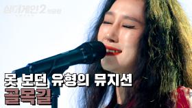 ♨핫클립♨ ＂못 보던 유형의 뮤지션이에요.＂ 노래 좀 하는 쎈언니, 34호 가수 '골목길'｜JTBC 211215 방송