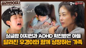 싱글맘 이지현과 ADHD 확진 아들! 함께 성장하는 감동 스토리 모아보기✔ | JTBC 211215 방송 외