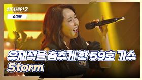 송년회 아님※ 모두를 열광의 도가니로 몰아넣은 59호 가수의 〈Storm〉♪ | JTBC 211220 방송