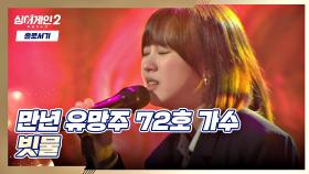음색 대박😳 첫 소절부터 귀를 사로잡는 72호 가수의 〈빗물〉♬ | JTBC 211220 방송