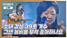 목소리로 꽉 찬 울림을 준 39호 가수의 〈그댄 봄비를 무척 좋아하나요〉♬ | JTBC 211220 방송