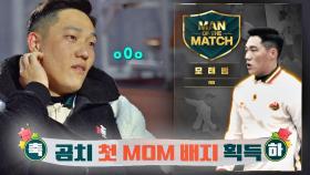 몸싸움 절대 이겨낸🔥 곰치 모태범의 첫 MOM 배지 획득!! | JTBC 211219 방송