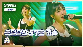 다채로운 매력으로 무대를 채운(๑＞ ₃ ＜)۶♥ 57호 가수의 〈A〉♬ | JTBC 211220 방송