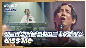 퍼포먼스 최고💥 신선한 충격을 안겨준 10호 가수의 〈Kiss Me〉♬ | JTBC 211220 방송