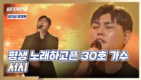 30호 가수의 묵직한 감정이 그대로 전달된 무대 〈서시〉♬ | JTBC 211220 방송