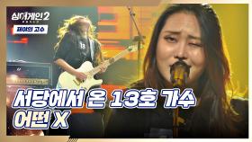 여기 락페인가요..🤟🏻? 헤드뱅잉 유발하는 13호 가수의 〈어떤 X〉♬ | JTBC 211220 방송