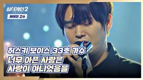 짙은 호소력b 겨울과 어울리는 33호 가수의 〈너무 아픈 사랑은 사랑이 아니었음을〉♪ | JTBC 211220 방송