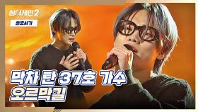 보컬로 쥐락펴락♪(´▽｀) 무한대로 집중하게 되는 37호 가수의 〈오르막길〉♬ | JTBC 211220 방송