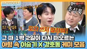 1박2일때 자동적으로 생각나는 아는형님 속 강호동X이승기 케미 모음zip.📁ㅣJTBC 211204 방송