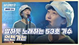 마음에 콕콕 박히는 53호 가수의 가사들'◡' 〈언젠가는〉♬ | JTBC 211220 방송