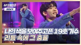 신나(~^▽^)~ 19호 가수가 재현한 추억의 무대 〈리듬 속에 그 춤을〉♬ | JTBC 211220 방송