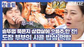 ♨핫클립♨ ＂와..밥만 먹어도 맛있어..＂ 시골 밥상에 감격한 도장부부의 먹방｜JTBC 211217 방송