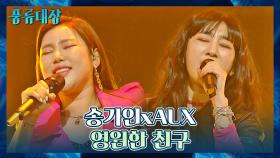 [컬래버 무대] 찐친의 美친 호흡❤️‍🔥 송가인xAUX의 〈영원한 친구〉♬ | JTBC 211221 방송