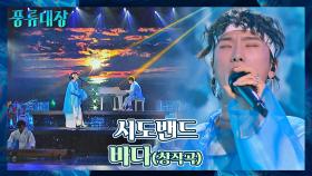 조선팝의 시작을 알린 첫 곡🌊 서도밴드의 포부가 담긴 〈바다〉♬ | JTBC 211221 방송