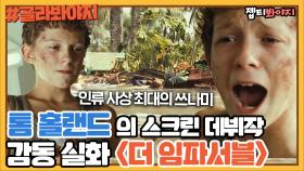 스파이더맨 톰 홀랜드의 스크린 데뷔작 ＜더 임파서블＞ 비하인드｜JTBC 200913 방송