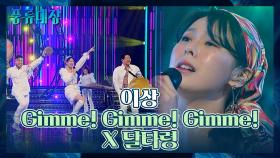 국악 종합선물세트 같은 무대🎁 이상의 〈Gimme! Gimme! Gimme! X 달타령〉♬ | JTBC 211221 방송