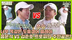 ♨핫클립♨ 도플갱어 플레이 중인 음문석 VS 김준호 과연 순금 트로피 1등의 주인공은?!｜JTBC 211218 방송