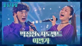 [컬래버 무대] 들으면 눈물 나는💧 박정현x서도밴드의 애절한 〈이별가〉♬ | JTBC 211221 방송