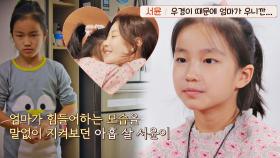 엄마가 힘들 때 같이 힘들었던… 속 깊은 서윤이의 속마음 | JTBC 211222 방송