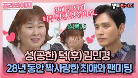 ＂오빠랑 운명인가?＂ 본승마누라 김민경, 28년 짝사랑한 최애 만난 사연❣️ | JTBC 210404 방송