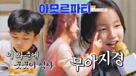 서윤이의 '아모르파티'에 푹 빠진 엄마 지현♬ (ft. 無 관심 우경이) | JTBC 211222 방송