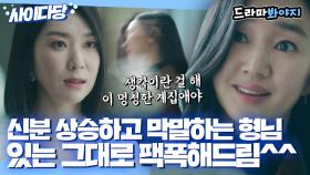 나쁜 손 버릇에 막말까지 하는 시댁 식구 김지현 팩폭으로 참교육하는 수애｜공작도시｜JTBC 211215 방송